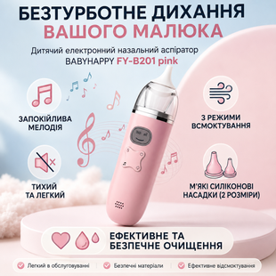 Дитячий електронний назальний аспіратор / соплевідсмоктувач з музикою BABYHAPPY FY-B201 Pink 334343323 фото, Hot Box